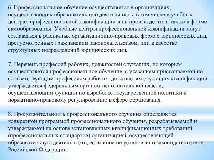 6. Профессиональное обучение осуществляется в организациях, осуществляющих образовательную деятельность, в том