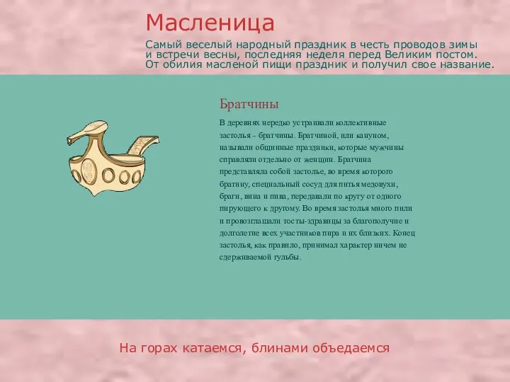 Братчины В деревнях нередко устраивали коллективные застолья – братчины. Братчиной, или