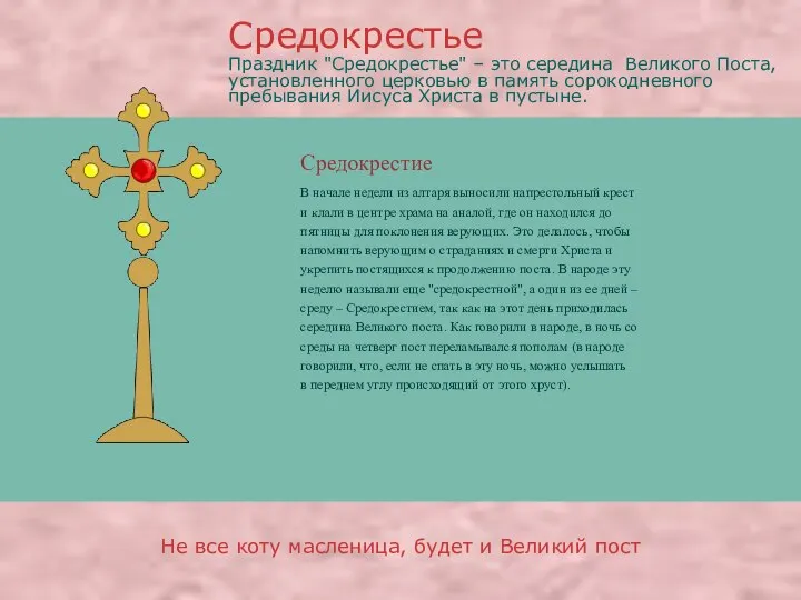 Средокрестие В начале недели из алтаря выносили напрестольный крест и клали