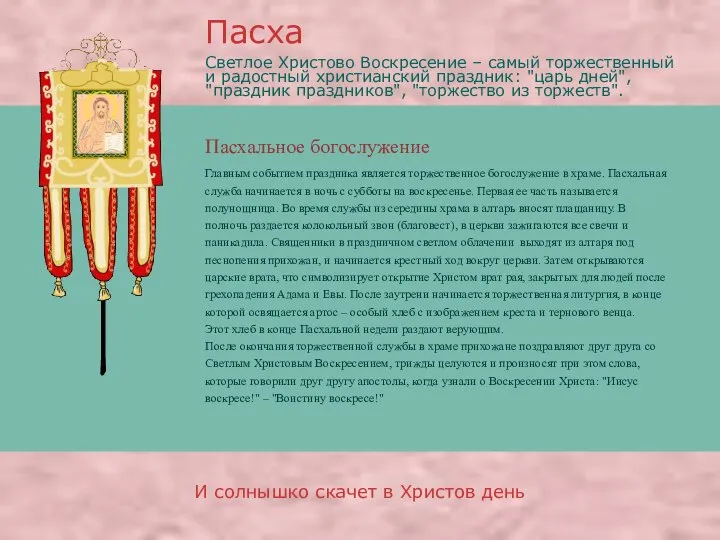 Пасхальное богослужение Пасха И солнышко скачет в Христов день Главным событием