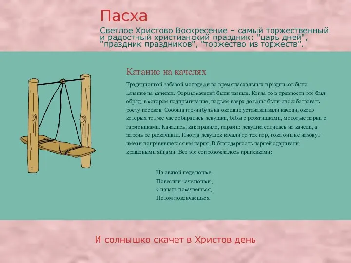 Катание на качелях Пасха И солнышко скачет в Христов день Традиционной