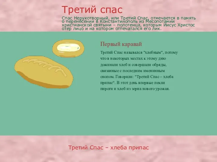 Первый каравай Третий Спас назывался "хлебным", потому что в некоторых местах