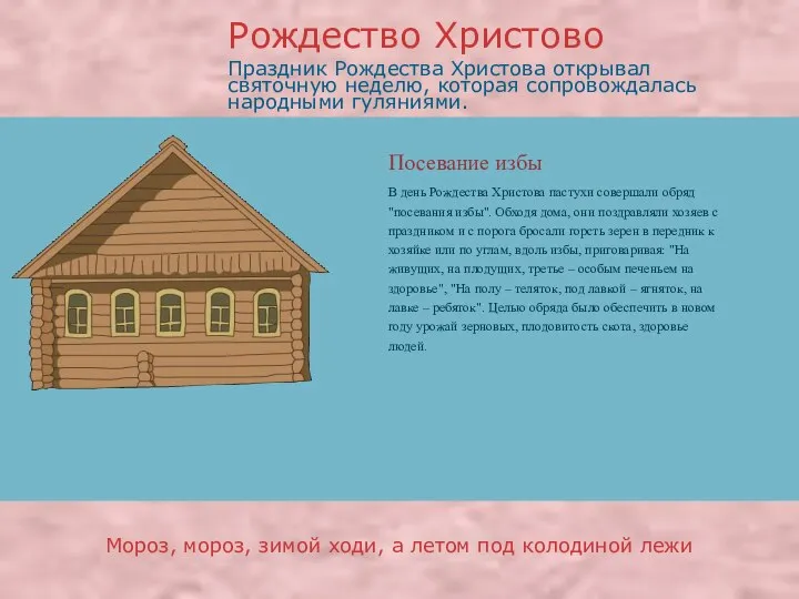 Праздник Рождества Христова открывал святочную неделю, которая сопровождалась народными гуляниями. Рождество