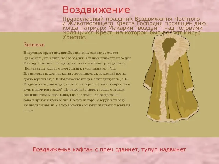 Зазимки В народных представлениях Воздвижение связано со словом "движение", что нашло