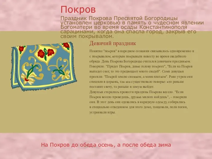 Девичий праздник Понятие "покров" в народном сознании связывалось одновременно и с