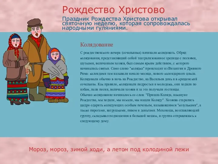 Колядование С рождественского вечера (сочельника) начинали колядовать. Обряд колядования, представлявший собой