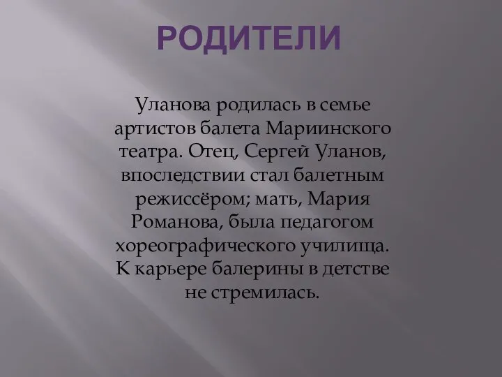 Родители Уланова родилась в семье артистов балета Мариинского театра. Отец, Сергей