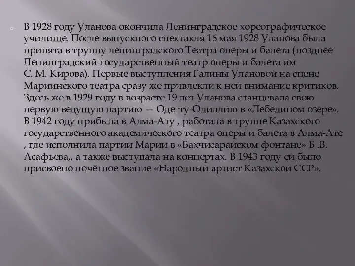 В 1928 году Уланова окончила Ленинградское хореографическое училище. После выпускного спектакля