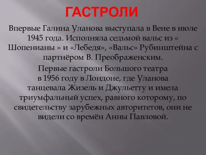 гастроли Впервые Галина Уланова выступала в Вене в июле 1945 года.