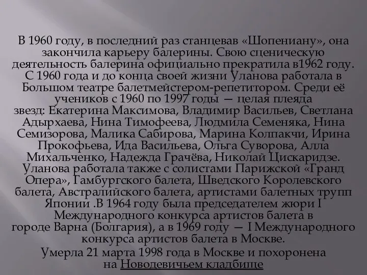 В 1960 году, в последний раз станцевав «Шопениану», она закончила карьеру