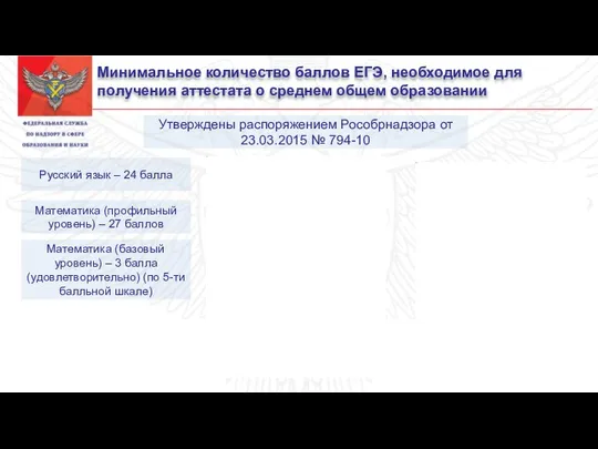 Минимальное количество баллов ЕГЭ, необходимое для получения аттестата о среднем общем