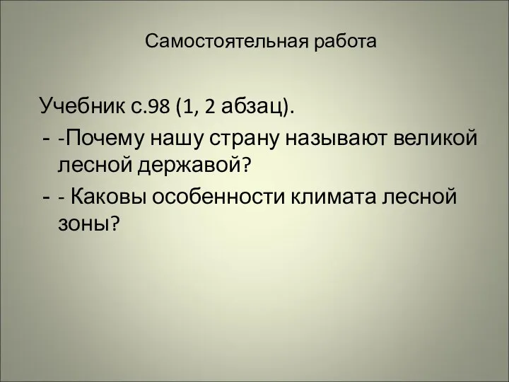 Самостоятельная работа Учебник с.98 (1, 2 абзац). -Почему нашу страну называют