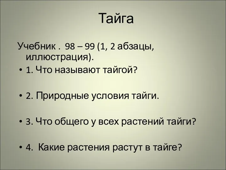 Тайга Учебник . 98 – 99 (1, 2 абзацы, иллюстрация). 1.