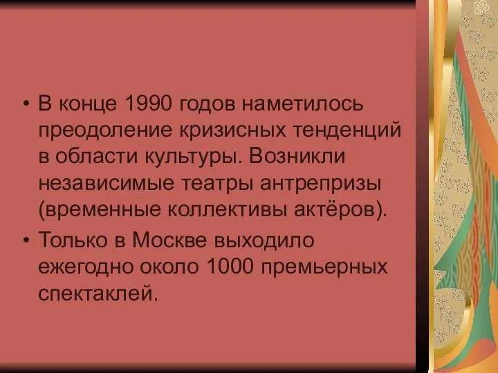 В конце 1990 годов наметилось преодоление кризисных тенденций в области культуры.