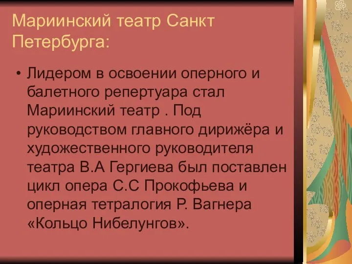 Мариинский театр Санкт Петербурга: Лидером в освоении оперного и балетного репертуара