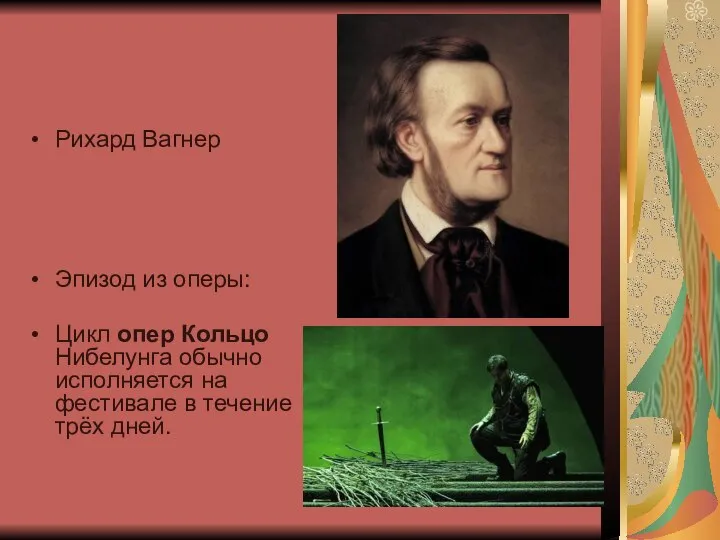 Рихард Вагнер Эпизод из оперы: Цикл опер Кольцо Нибелунга обычно исполняется