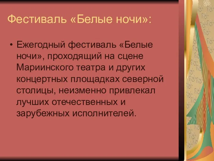 Фестиваль «Белые ночи»: Ежегодный фестиваль «Белые ночи», проходящий на сцене Мариинского