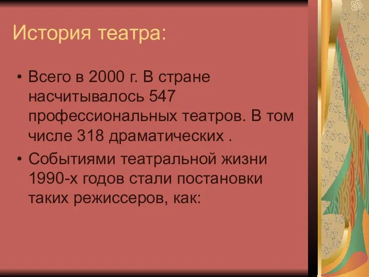 История театра: Всего в 2000 г. В стране насчитывалось 547 профессиональных