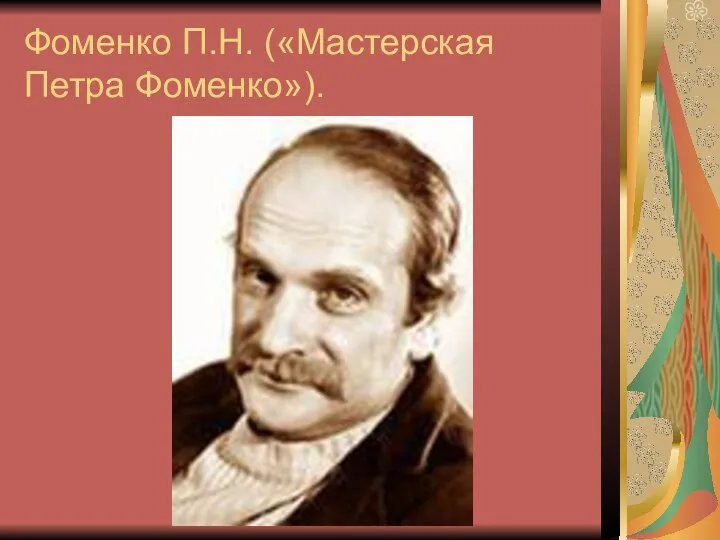 Фоменко П.Н. («Мастерская Петра Фоменко»).