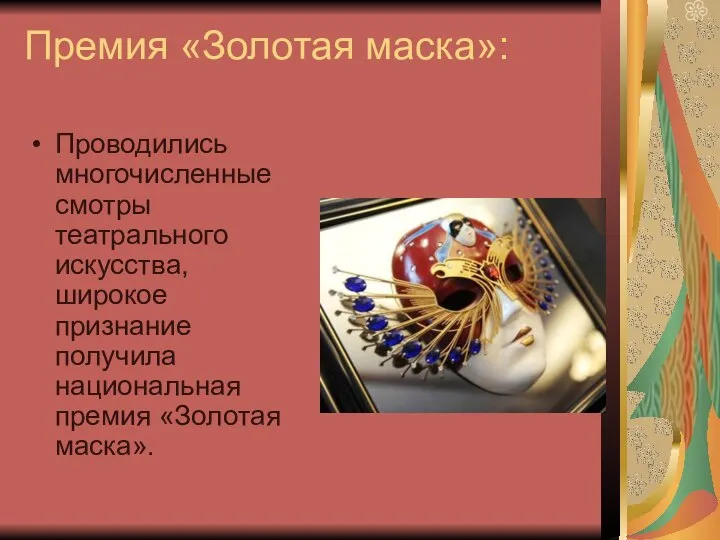 Премия «Золотая маска»: Проводились многочисленные смотры театрального искусства, широкое признание получила национальная премия «Золотая маска».