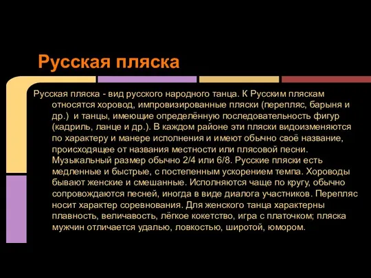 Русская пляска - вид русского народного танца. К Русским пляскам относятся