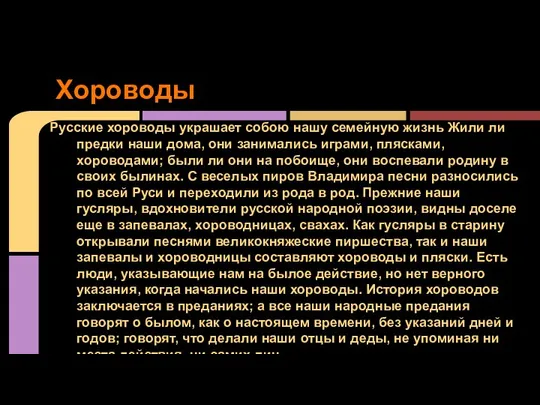 Хороводы Русские хороводы украшает собою нашу семейную жизнь Жили ли предки