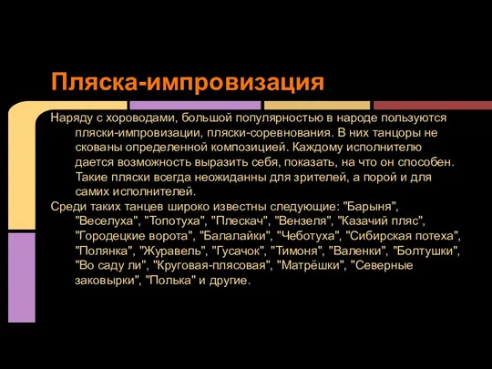 Наряду с хороводами, большой популярностью в народе пользуются пляски-импровизации, пляски-соревнования. В