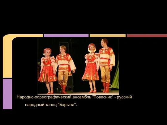 Народно-хореографический ансамбль "Ровесник" - русский народный танец "Барыня".