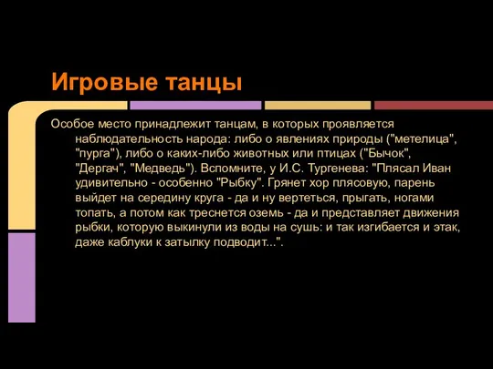 Особое место принадлежит танцам, в которых проявляется наблюдательность народа: либо о