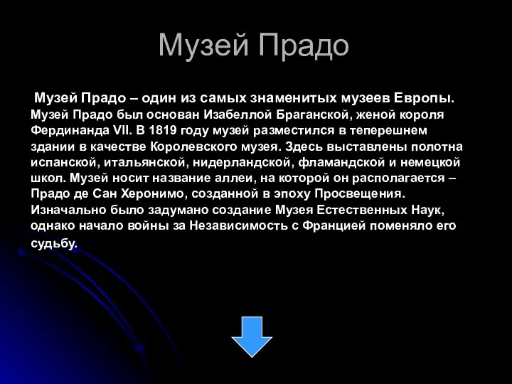 Музей Прадо Музей Прадо – один из самых знаменитых музеев Европы.