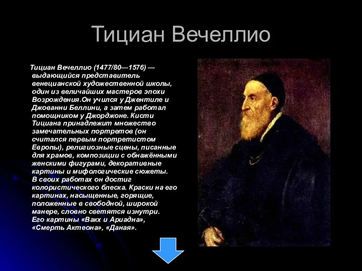 Тициан Вечеллио Тициан Вечеллио (1477/80—1576) — выдающийся представитель венецианской художественной школы,