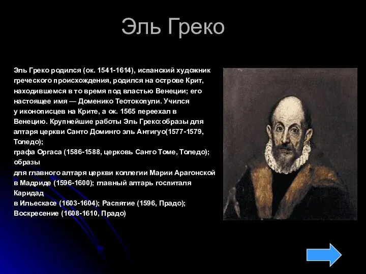 Эль Греко Эль Греко родился (ок. 1541-1614), испанский художник греческого происхождения,