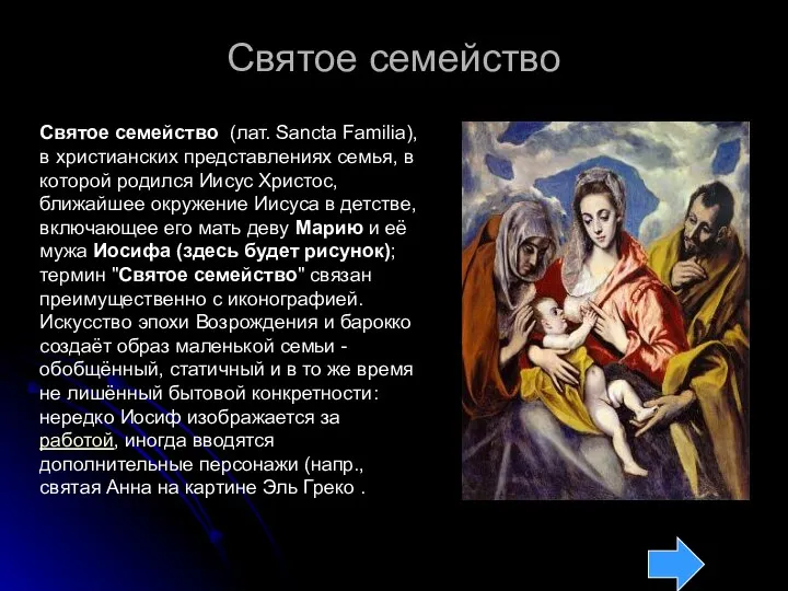 Святое семейство Святое семейство (лат. Sancta Familia), в христианских представлениях семья,