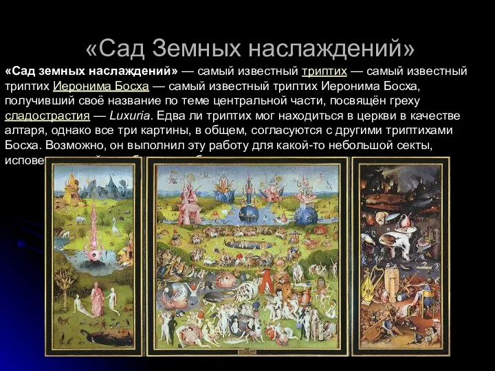 «Сад Земных наслаждений» «Сад земных наслаждений» — самый известный триптих —