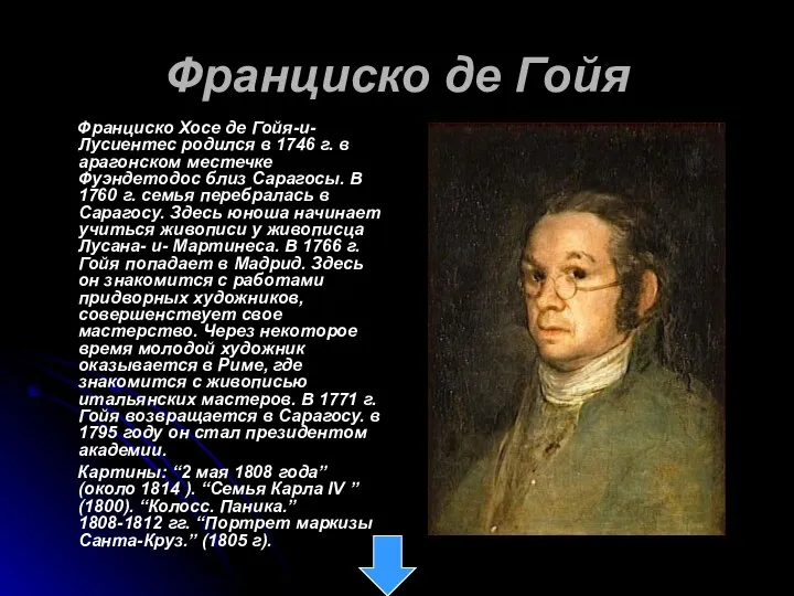 Франциско де Гойя Франциско Хосе де Гойя-и-Лусиентес родился в 1746 г.