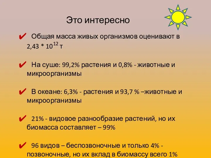 Это интересно Общая масса живых организмов оценивают в 2,43 * 1012