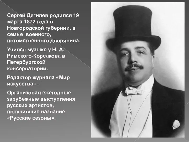 Сергей Дягилев родился 19 марта 1872 года в Новгородской губернии, в