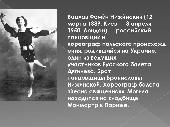 Вацлав Фоми́ч Нижи́нский (12 марта 1889, Киев — 8 апреля 1950,