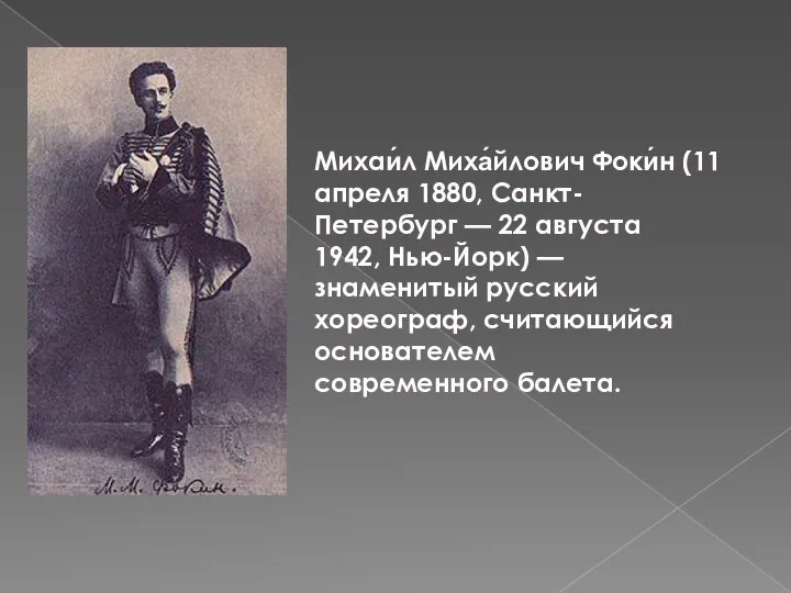 Михаи́л Миха́йлович Фоки́н (11 апреля 1880, Санкт-Петербург — 22 августа 1942,