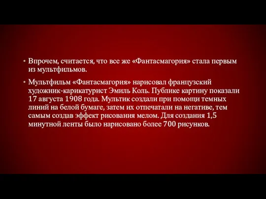 Впрочем, считается, что все же «Фантасмагория» стала первым из мультфильмов. Мультфильм