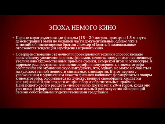 Эпоха немого кино Первые короткометражные фильмы (15—20 метров, примерно 1,5 минуты