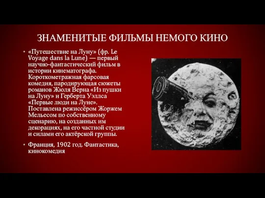 Знаменитые фильмы немого кино «Путешествие на Луну» (фр. Le Voyage dans