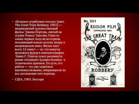 «Большое ограбление поезда» (англ. The Great Train Robbery, 1903) — американский