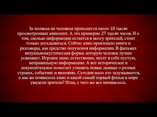 За полвека на человека приходится около 18 тысяч просмотренных кинолент. А