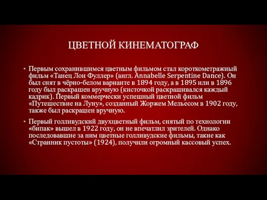 Цветной кинематограф Первым сохранившимся цветным фильмом стал короткометражный фильм «Танец Лои