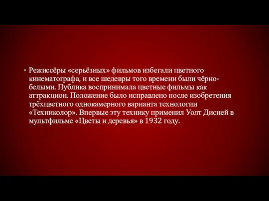 Режиссёры «серьёзных» фильмов избегали цветного кинематографа, и все шедевры того времени