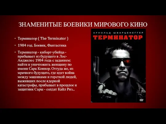 знаменитые боевики мирового кино Терминатор ( The Terminator ) 1984 год.