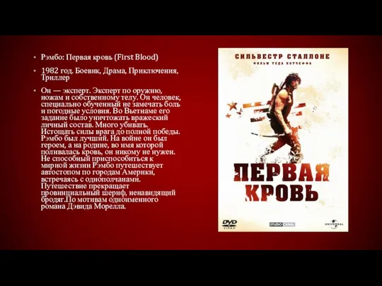 Рэмбо: Первая кровь (First Blood) 1982 год. Боевик, Драма, Приключения, Триллер