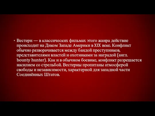 Вестерн — в классических фильмах этого жанра действие происходит на Диком