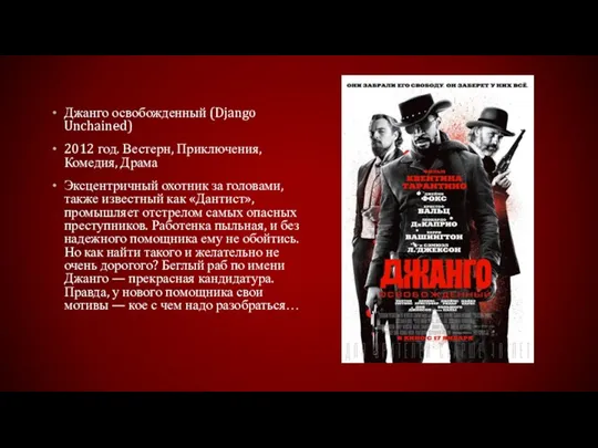 Джанго освобожденный (Django Unchained) 2012 год. Вестерн, Приключения, Комедия, Драма Эксцентричный